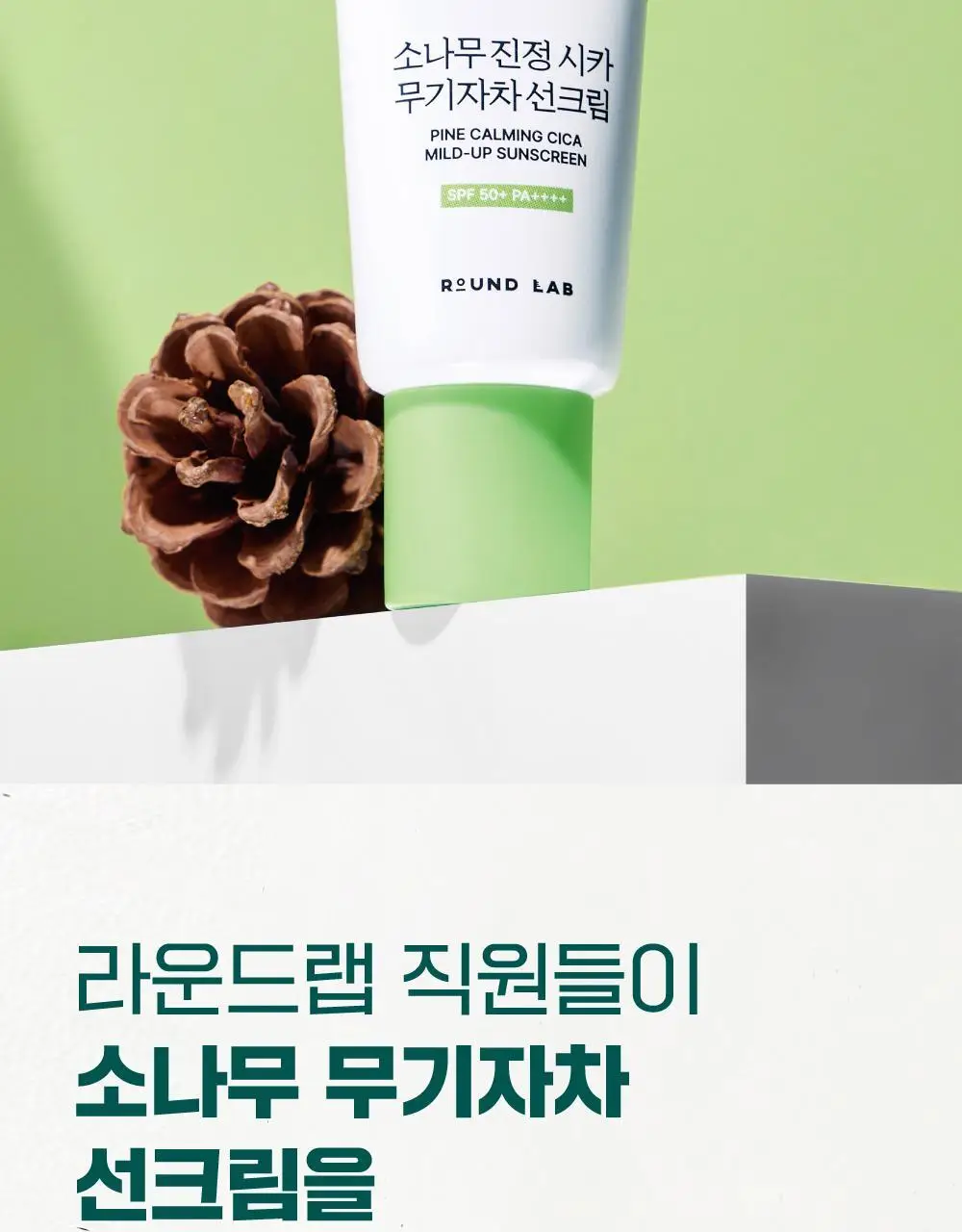 [NEW/민감진정] 라운드랩 소나무 진정 시카 무기자차 선크림 40ml 기획 (+소나무 클렌저 10ml) 상세페이지 4